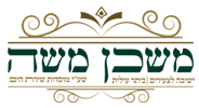 "משכן משה"- אורט ביתר עלית